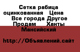 Сетка рабица оцинкованная › Цена ­ 550 - Все города Другое » Продам   . Ханты-Мансийский